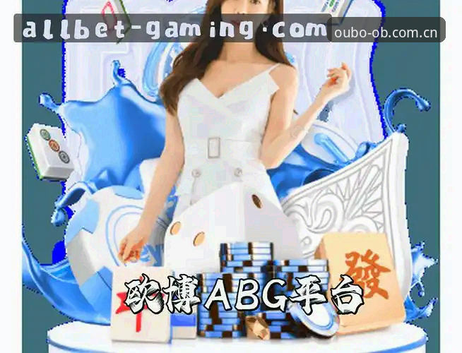 欧博ABG下载 vs 其他平台：老用户赵哥的真实体验对比