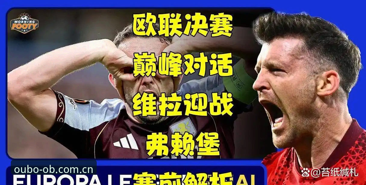 欧联杯决赛技术复盘：维拉3-0弗赖堡夺冠详解