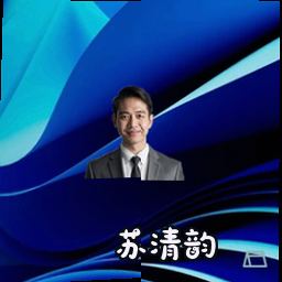 苏清韵